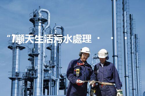 “1噸天生活污水處理，綠色環(huán)保新篇章”